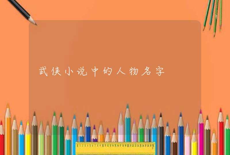 武侠小说中的人物名字 武侠小说中的人物名字