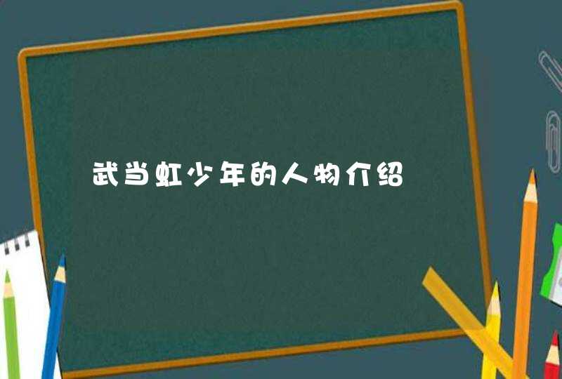 武当虹少年的人物介绍 武当虹少年的人物介绍
