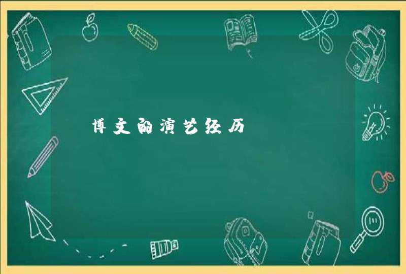段博文的演艺经历 段博文的演艺经历