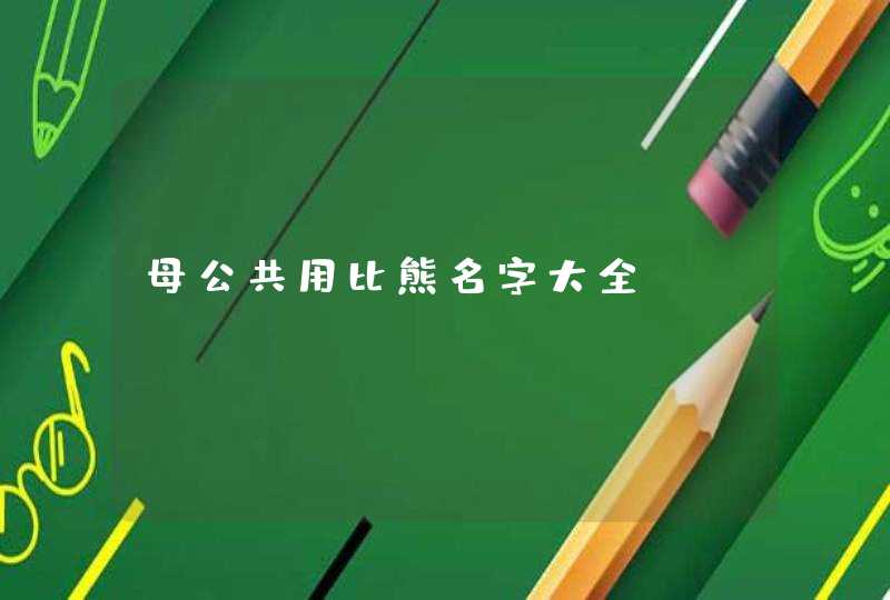 母公共用比熊名字大全 母公共用比熊名字大全