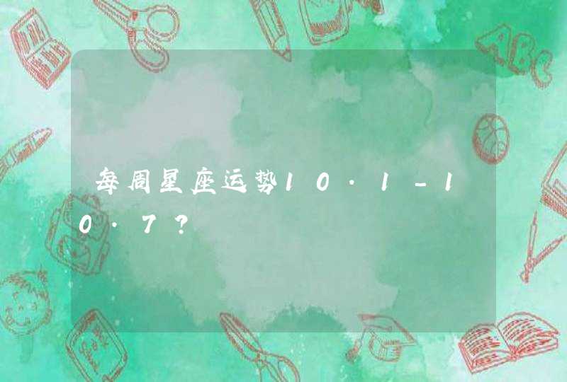 每周星座运势10.1-10.7? 每周星座运势10.1-10.7?