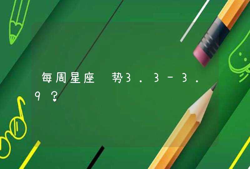 每周星座运势3.3-3.9? 每周星座运势3.3-3.9?