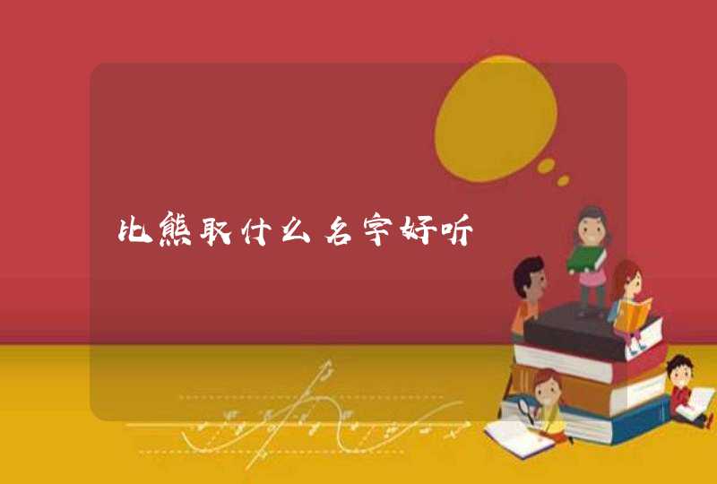 比熊取什么名字好听 比熊取什么名字好听