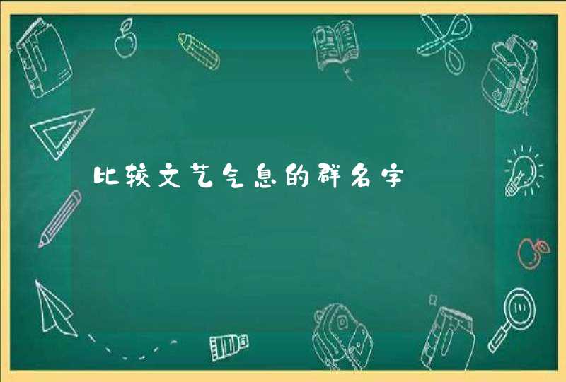 比较文艺气息的群名字 比较文艺气息的群名字