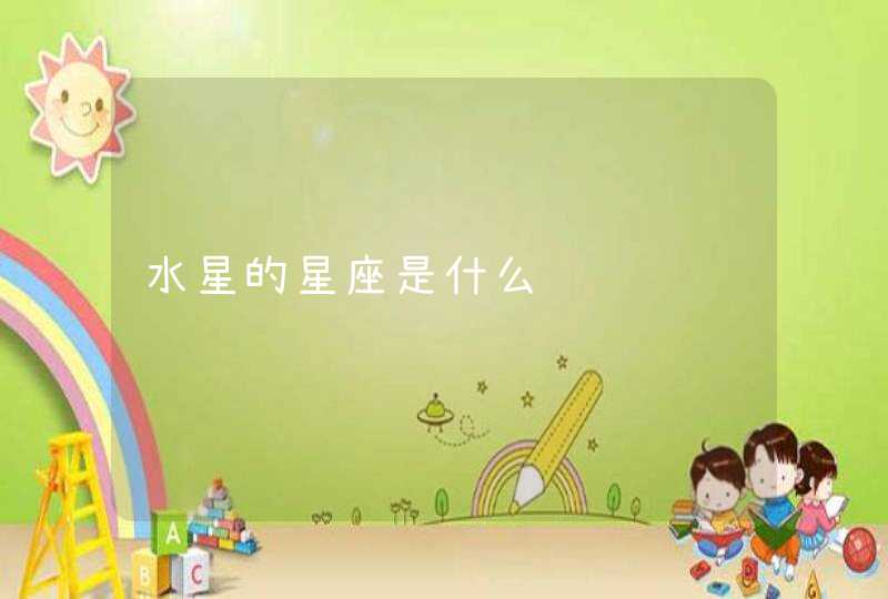 水星的星座是什么 水星的星座是什么