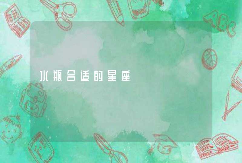 水瓶合适的星座 水瓶合适的星座