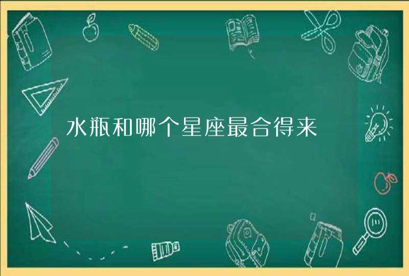 水瓶和哪个星座最合得来 水瓶和哪个星座最合得来