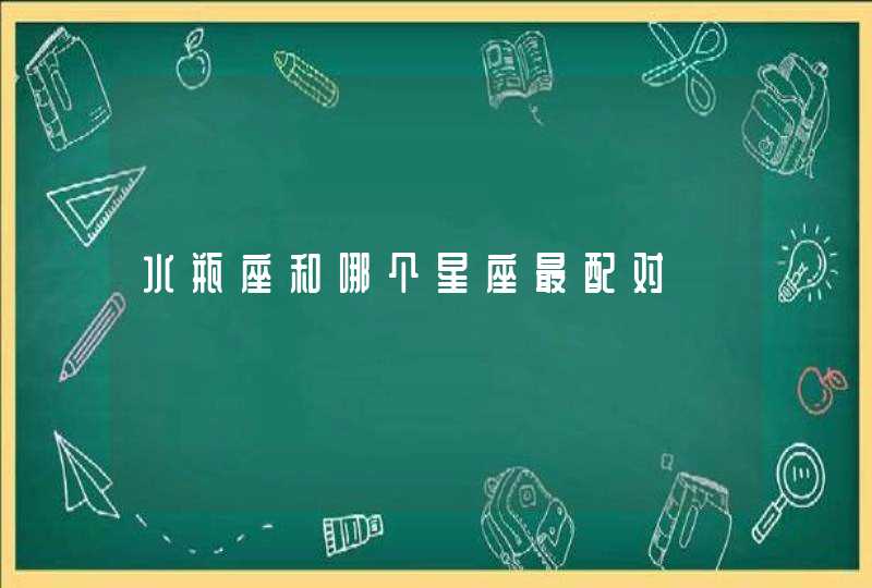 水瓶座和哪个星座最配对 水瓶座和哪个星座最配对