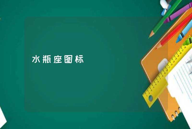 水瓶座图标 水瓶座图标