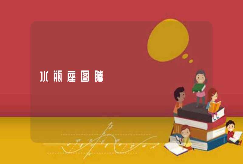水瓶座图腾 水瓶座图腾