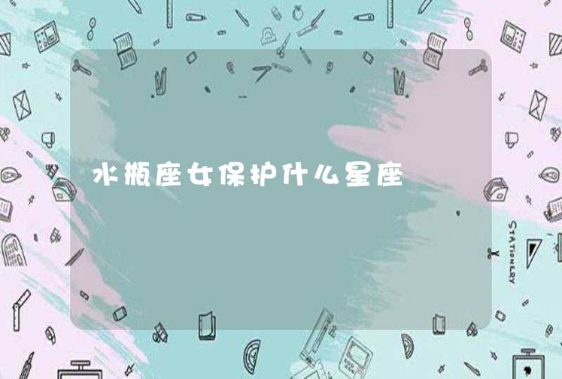 水瓶座女保护什么星座 水瓶座女保护什么星座