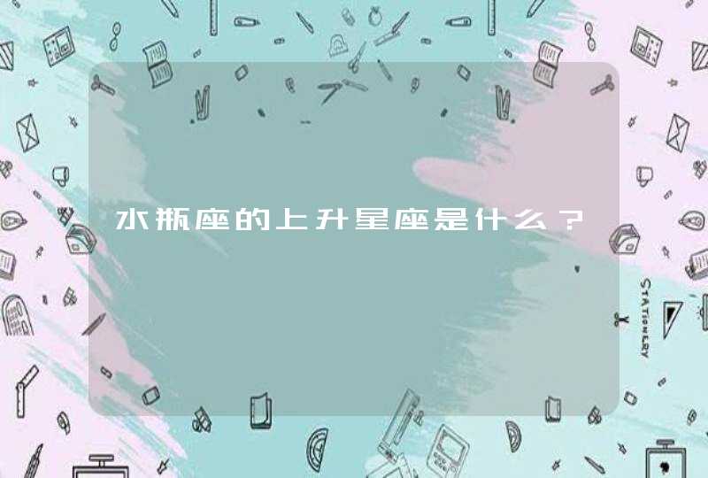 水瓶座的上升星座是什么? 水瓶座的上升星座是什么?