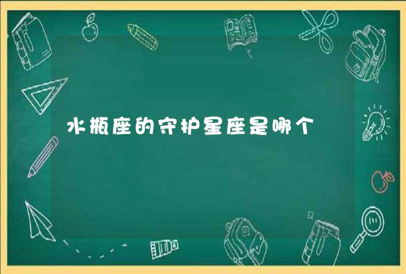 水瓶座的守护星座是哪个 水瓶座的守护星座是哪个