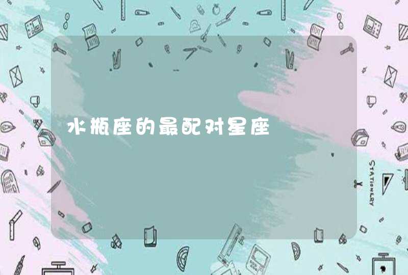 水瓶座的最配对星座 水瓶座的最配对星座