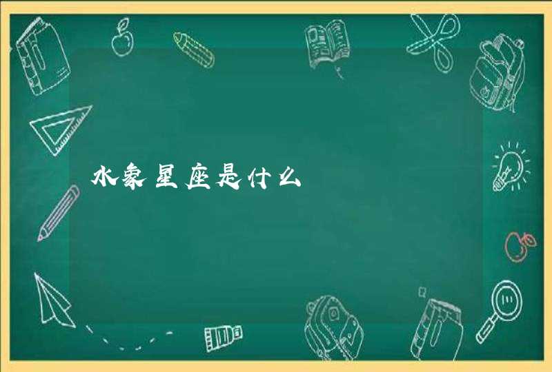 水象星座是什么 水象星座是什么