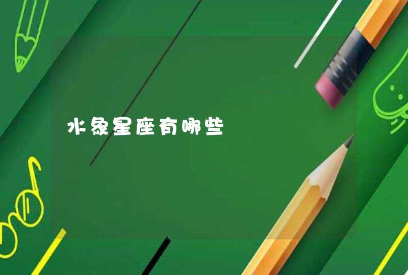 水象星座有哪些 水象星座有哪些