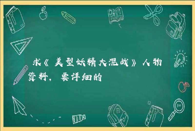 求《美型妖精大混战》人物资料,要详细的 求《美型妖精大混战》人物资料,要详细的