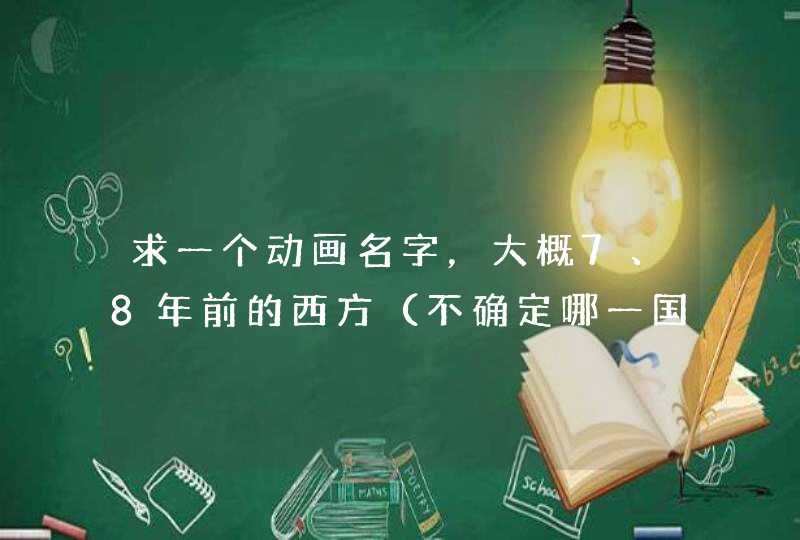 求一个动画名字,大概7、8年前的西方(不确定哪一国)3d动画,讲的是一个公主拿剑(好像是圣剑…)对 求一个动画名字,大概7、8年前的西方(不确定哪一国)3d动画,讲的是一个公主拿剑(好像是圣剑…)对