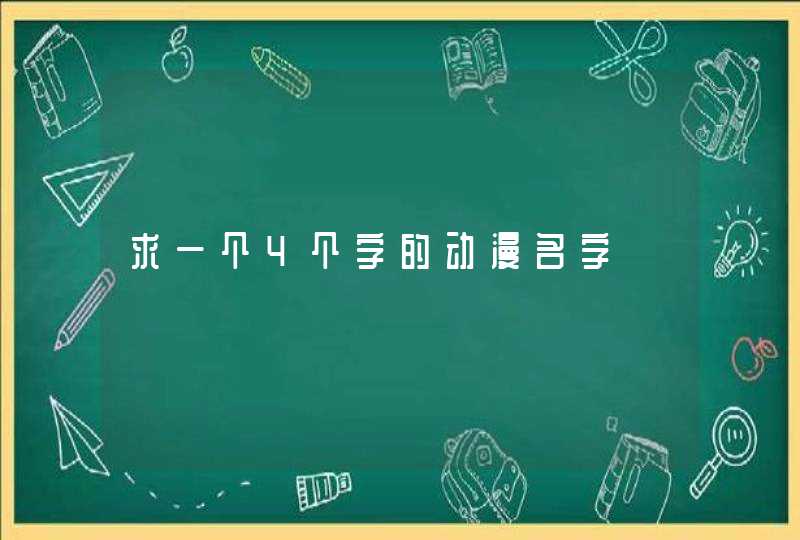 求一个4个字的动漫名字 求一个4个字的动漫名字