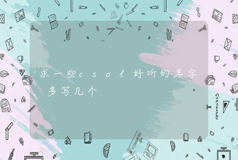 求一些csol好听的名字,多写几个 求一些csol好听的名字,多写几个
