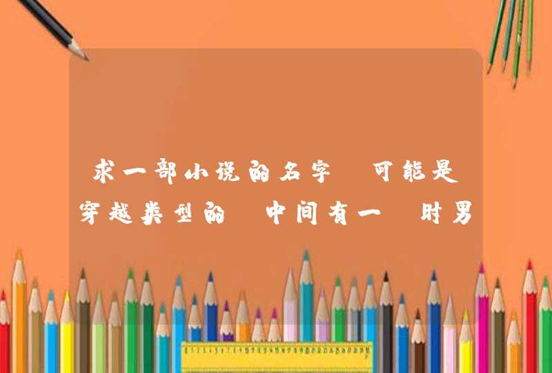 求一部小说的名字,可能是穿越类型的,中间有一段时男主角在朝堂上一次性作诗百首 求一部小说的名字,可能是穿越类型的,中间有一段时男主角在朝堂上一次性作诗百首
