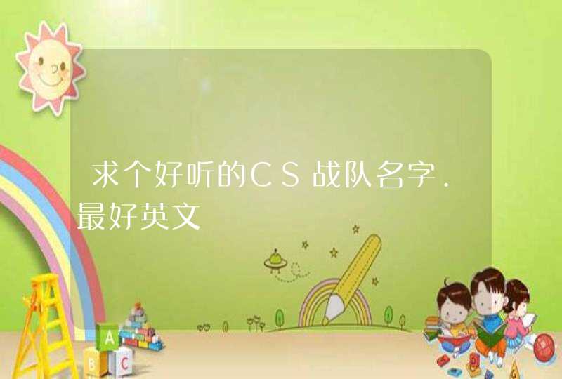 求个好听的CS战队名字.最好英文 求个好听的CS战队名字.最好英文