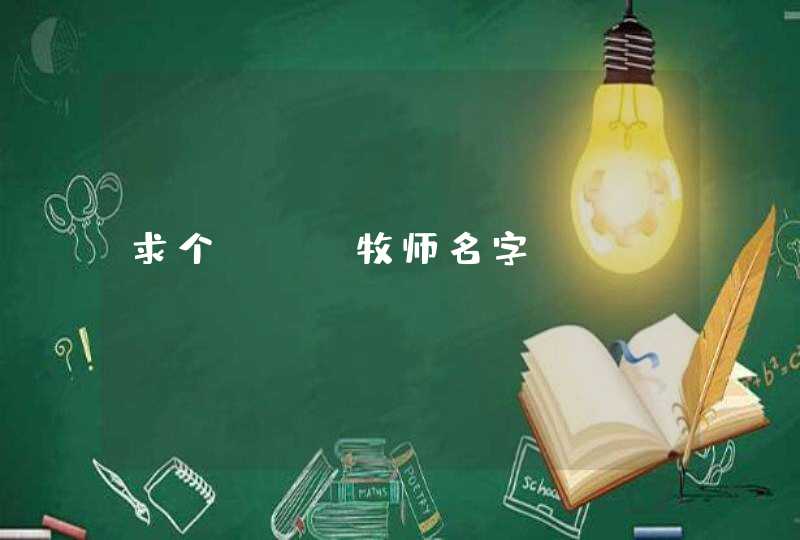 求个WOW牧师名字。 求个WOW牧师名字。