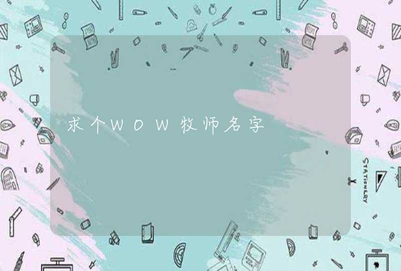 求个WOW牧师名字 求个WOW牧师名字