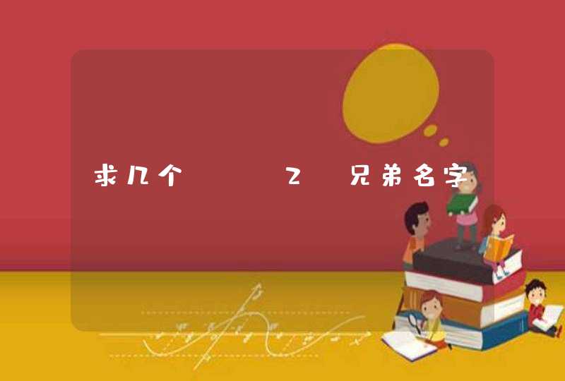 求几个nba2k兄弟名字 求几个nba2k兄弟名字