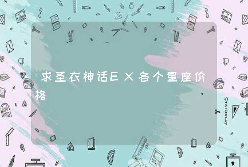 求圣衣神话EX各个星座价格 求圣衣神话EX各个星座价格