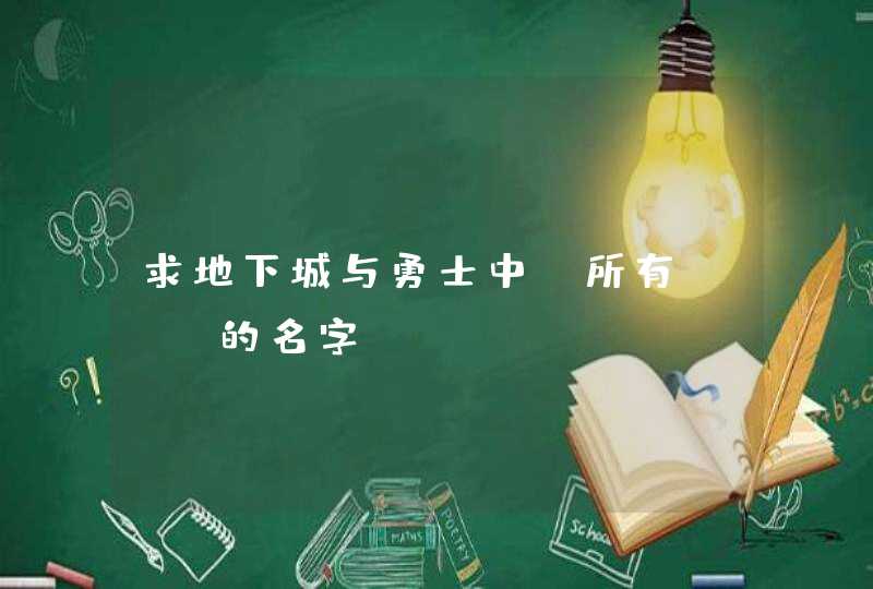 求地下城与勇士中,所有NPC的名字 求地下城与勇士中,所有NPC的名字