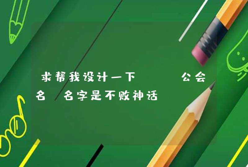 求帮我设计一下DNF公会名,名字是不败神话 求帮我设计一下DNF公会名,名字是不败神话