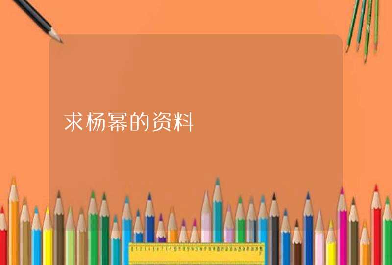 求杨幂的资料 求杨幂的资料