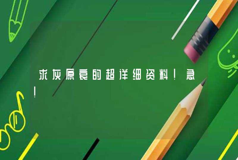 求灰原哀的超详细资料!急! 求灰原哀的超详细资料!急!