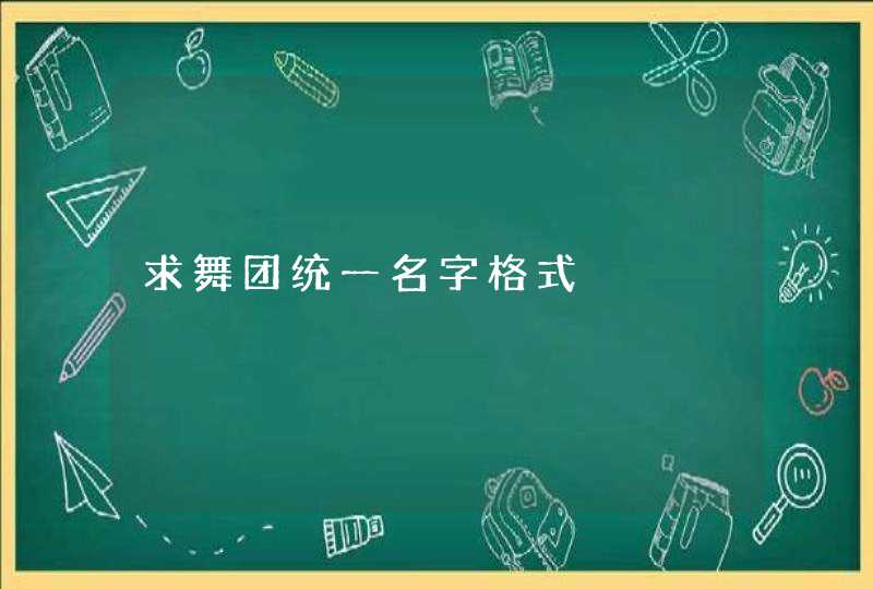 求舞团统一名字格式 求舞团统一名字格式