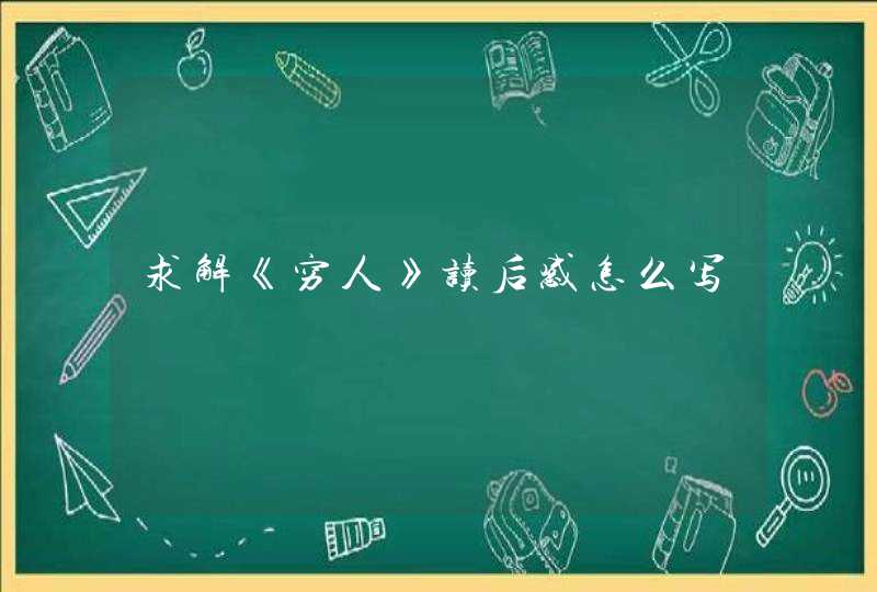 求解《穷人》读后感怎么写 求解《穷人》读后感怎么写