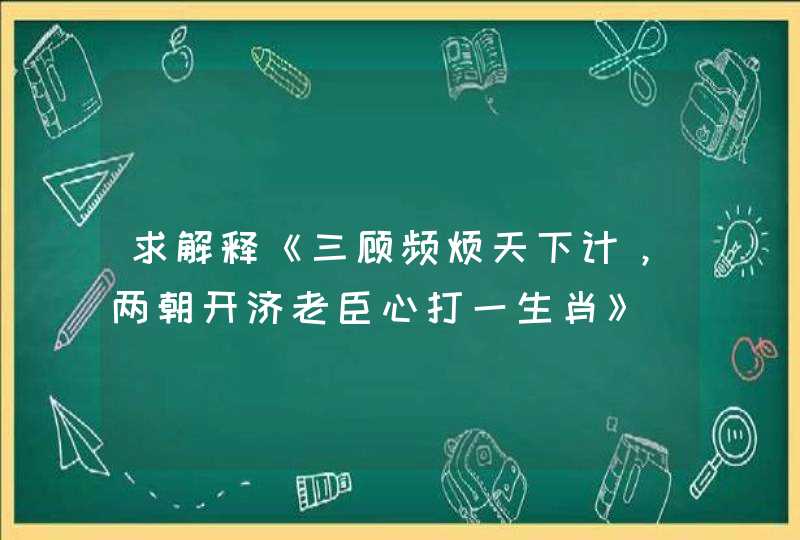 求解释《三顾频烦天下计,两朝开济老臣心打一生肖》 求解释《三顾频烦天下计,两朝开济老臣心打一生肖》
