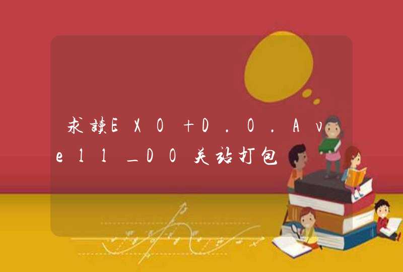 求读EXO D.O.Avell_DO关站打包 求读EXO D.O.Avell_DO关站打包