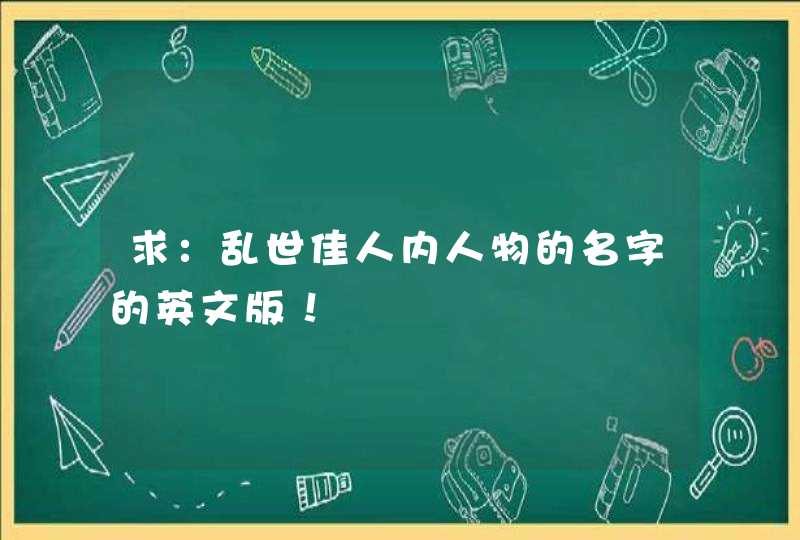 求:乱世佳人内人物的名字的英文版! 求:乱世佳人内人物的名字的英文版!
