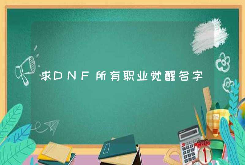 求DNF所有职业觉醒名字 求DNF所有职业觉醒名字
