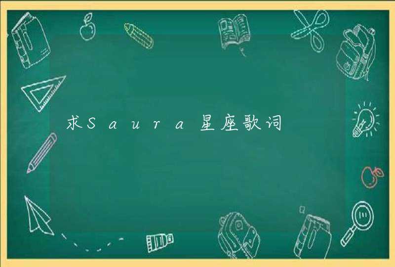 求Saura星座歌词 求Saura星座歌词