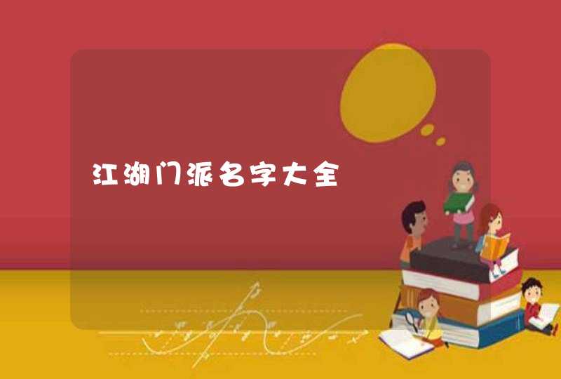 江湖门派名字大全 江湖门派名字大全