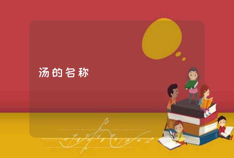 汤的名称 汤的名称
