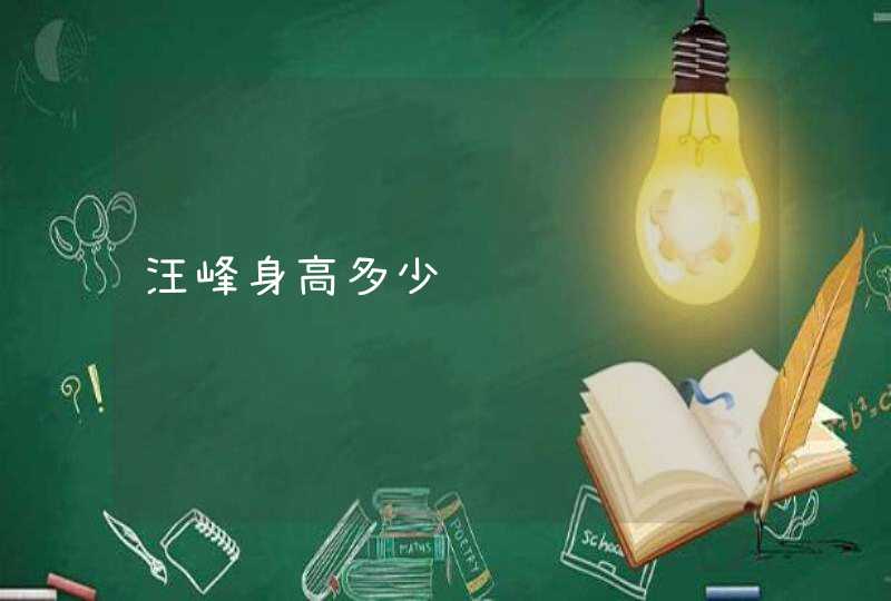 汪峰身高多少 汪峰身高多少
