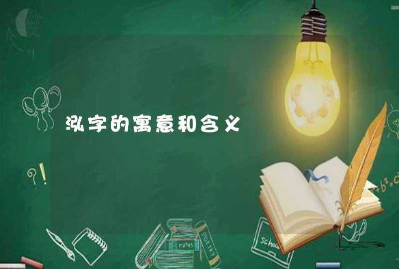 泓字的寓意和含义 泓字的寓意和含义