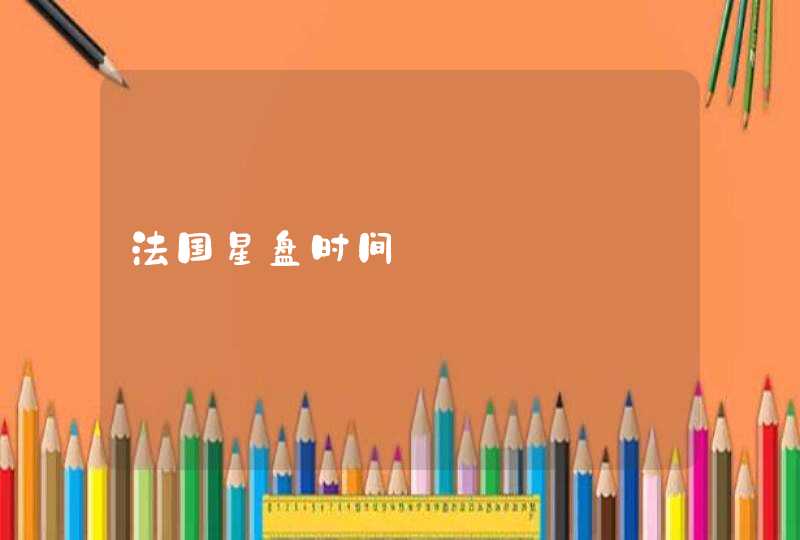 法国星盘时间 法国星盘时间
