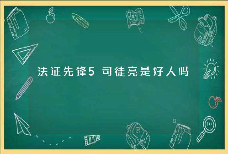 法证先锋5司徒亮是好人吗 法证先锋5司徒亮是好人吗