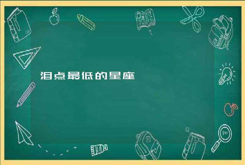 泪点最低的星座 泪点最低的星座