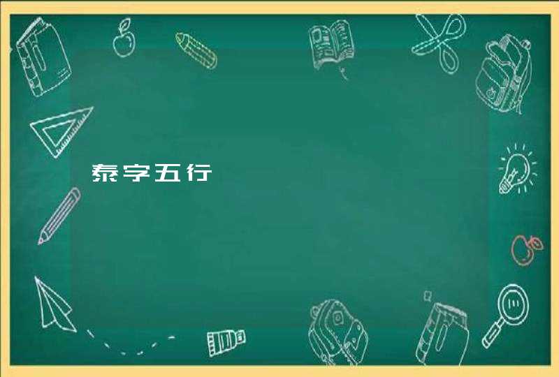 泰字五行 泰字五行