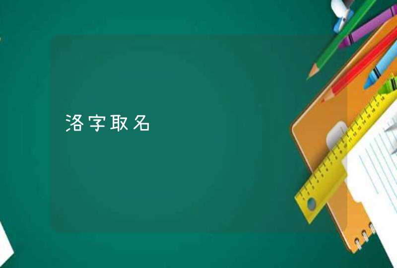 洛字取名 洛字取名